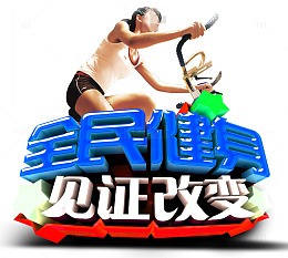 全民健身见证改变