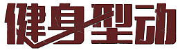 健身型动艺术字