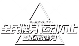 零距离健身