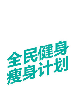 全民健身瘦身计划