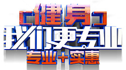 健身我们更专业
