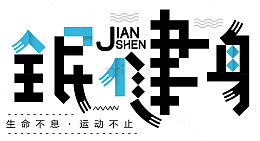 全民健身生命不息运动不止