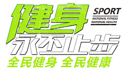 健身永不止步全民健身