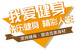 我爱健身快乐健身