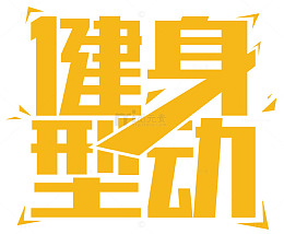 健身型动几何图形