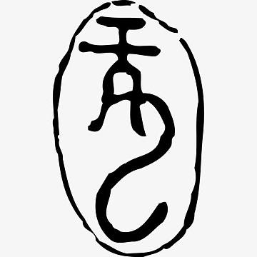 黑色甲骨文龙印章