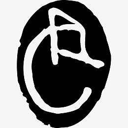 黑色象形文字龙印章