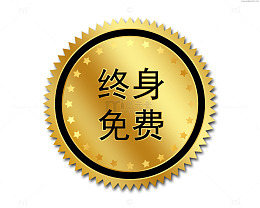 终身免费标签