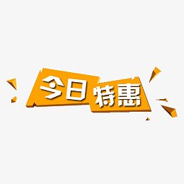 今日特惠促销标签