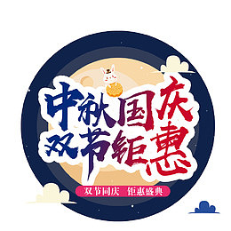 中秋国庆双节展架易拉宝