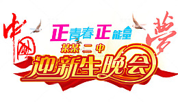 迎新生晚会
