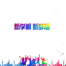 大学迎新海报艺术字