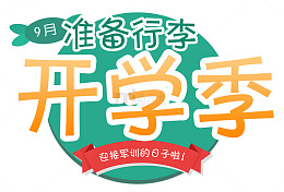 9月开学季免抠主题艺术字下载