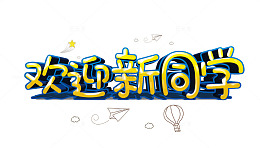 欢迎新同学