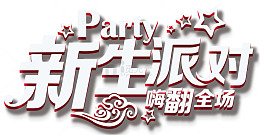 新生派对嗨爆全场