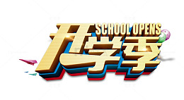 开学季艺术字