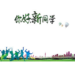 大学迎新新生开学海报