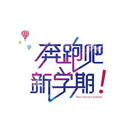 大学迎新海报艺术字