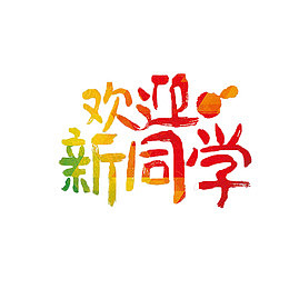 大学迎新新生开学海报