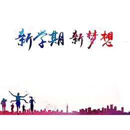 大学迎新海报艺术字