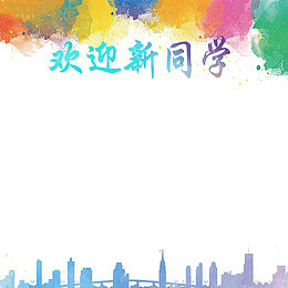 大学迎新海报艺术字