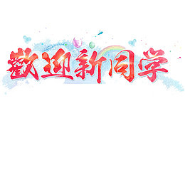 大学迎新新生开学海报