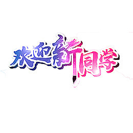 大学迎新新生开学海报艺术字