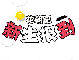 花朝记新生报到艺术字体素材
