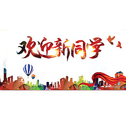 大学迎新新生开学海报