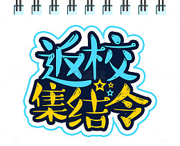 返校集结令