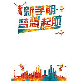 大学迎新海报艺术字