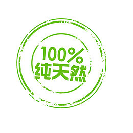 100%纯天然