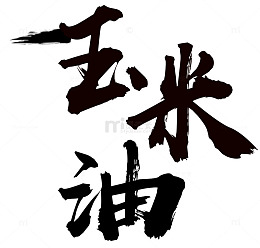 玉米油艺术字