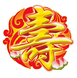 寿宴文字