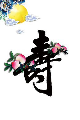祝寿寿桃