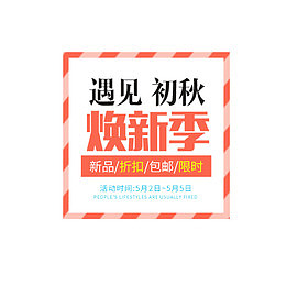 遇见初秋焕新季