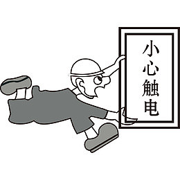 卡通手绘跑步戴安全帽小心触电
