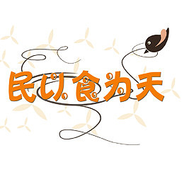 民以食为天拒绝浪费