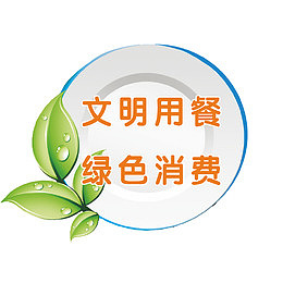 文明用餐拒绝浪费