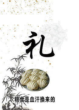 中华文明礼仪拒绝浪费