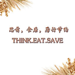 思前食后拒绝浪费