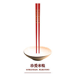 真爱米粮拒绝浪费