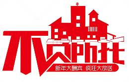 不负所托房地产海报主题艺术字