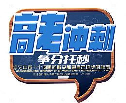 高考冲刺  艺术字