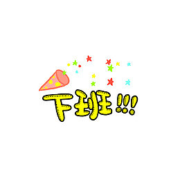 卡通贴纸下班