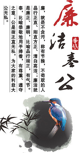 廉洁奉公