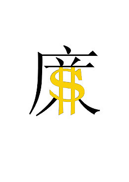 廉艺术字