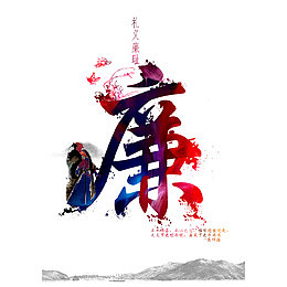 中国风礼义廉耻