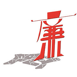 漫画廉与贪