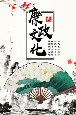 中国风廉政文化海报